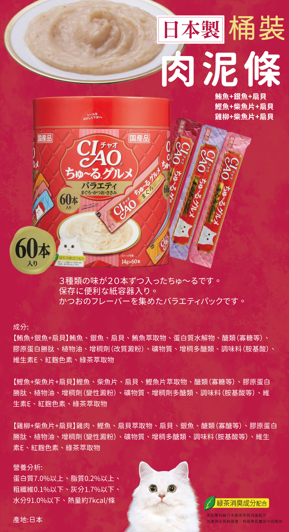 日本製 CIAO 啾嚕肉泥-鮪魚+銀魚+扇貝、鰹魚+柴魚片+扇貝、雞柳+柴魚片+扇貝 14gx60入