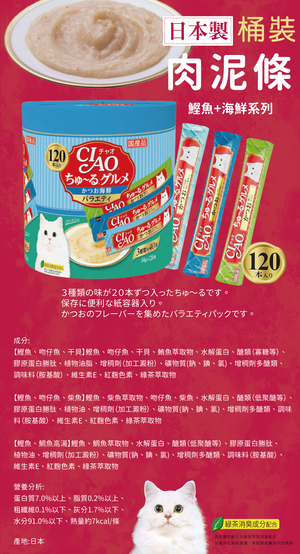 日本製 CIAO 啾嚕肉泥-鰹魚+海鮮系列 14gx120入