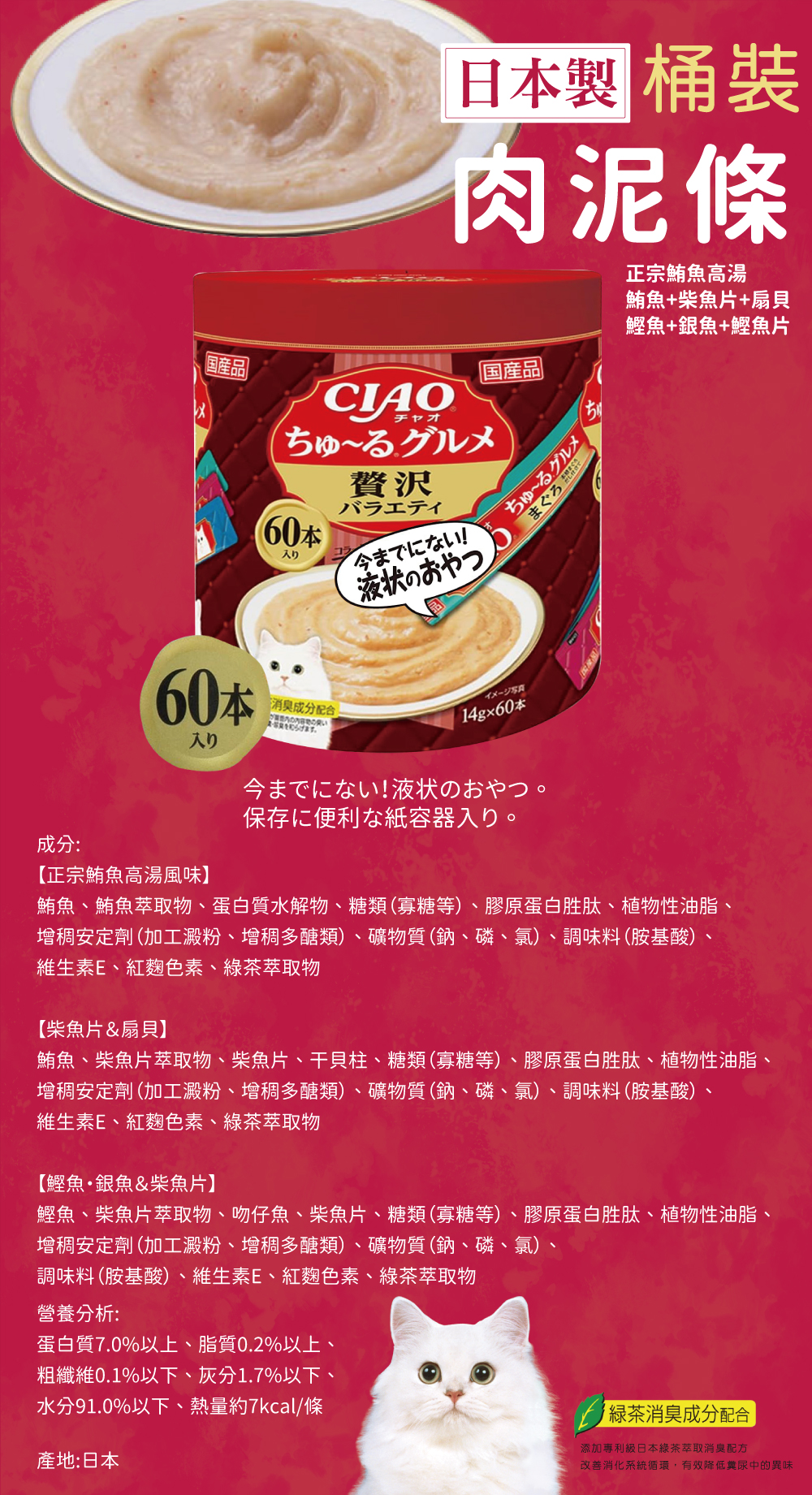 日本製 CIAO 啾嚕肉泥-正宗鮪魚高湯、鮪魚+柴魚片+扇貝、鰹魚+銀魚+鰹魚片 14gx60入