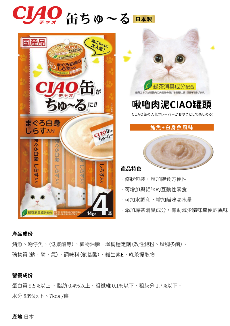 CIAO 啾嚕肉泥 CIAO罐頭 (鮪魚+白身魚風味)14gx4條