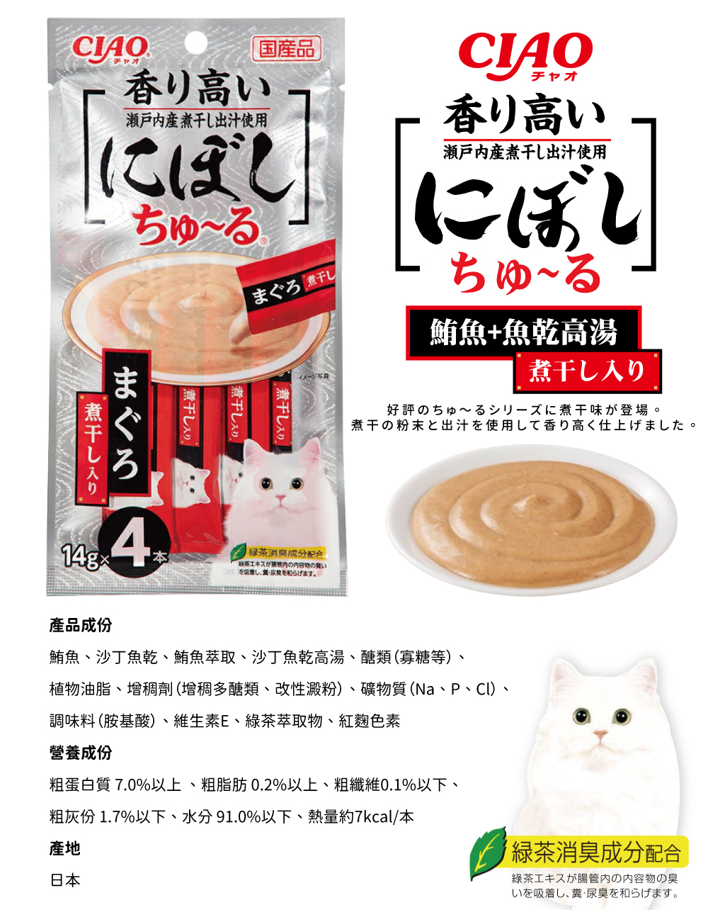 CIAO 啾嚕肉泥和風魚乾系列-鮪魚+魚乾高湯 14gx4入