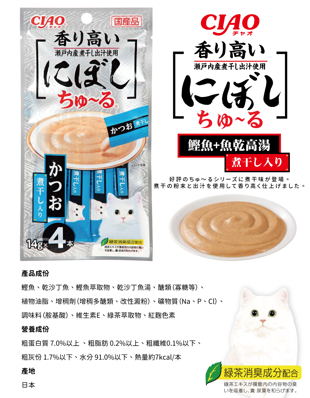 CIAO 啾嚕肉泥和風魚乾系列-鰹魚+魚乾高湯 14gx4入