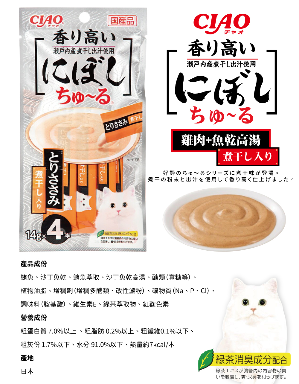 CIAO 啾嚕肉泥和風魚乾系列-雞肉+魚乾高湯 14gx4入