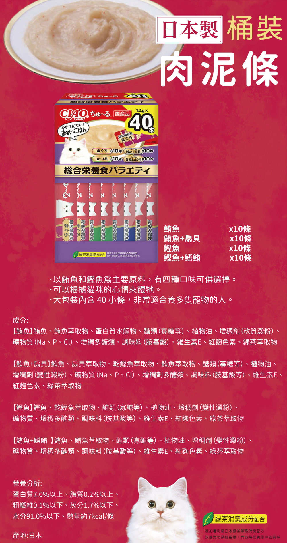 日本製 CIAO 綜合營養食肉泥-鮪魚、鮪魚+扇貝、鰹魚、鰹魚+鰭鮪 14gx40入/盒