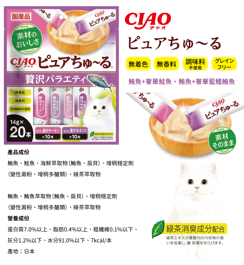 CIAO 無香料色素肉泥-鮪魚+奢華鮭魚、鮪魚+奢華藍鰭鮪魚 14gx20入