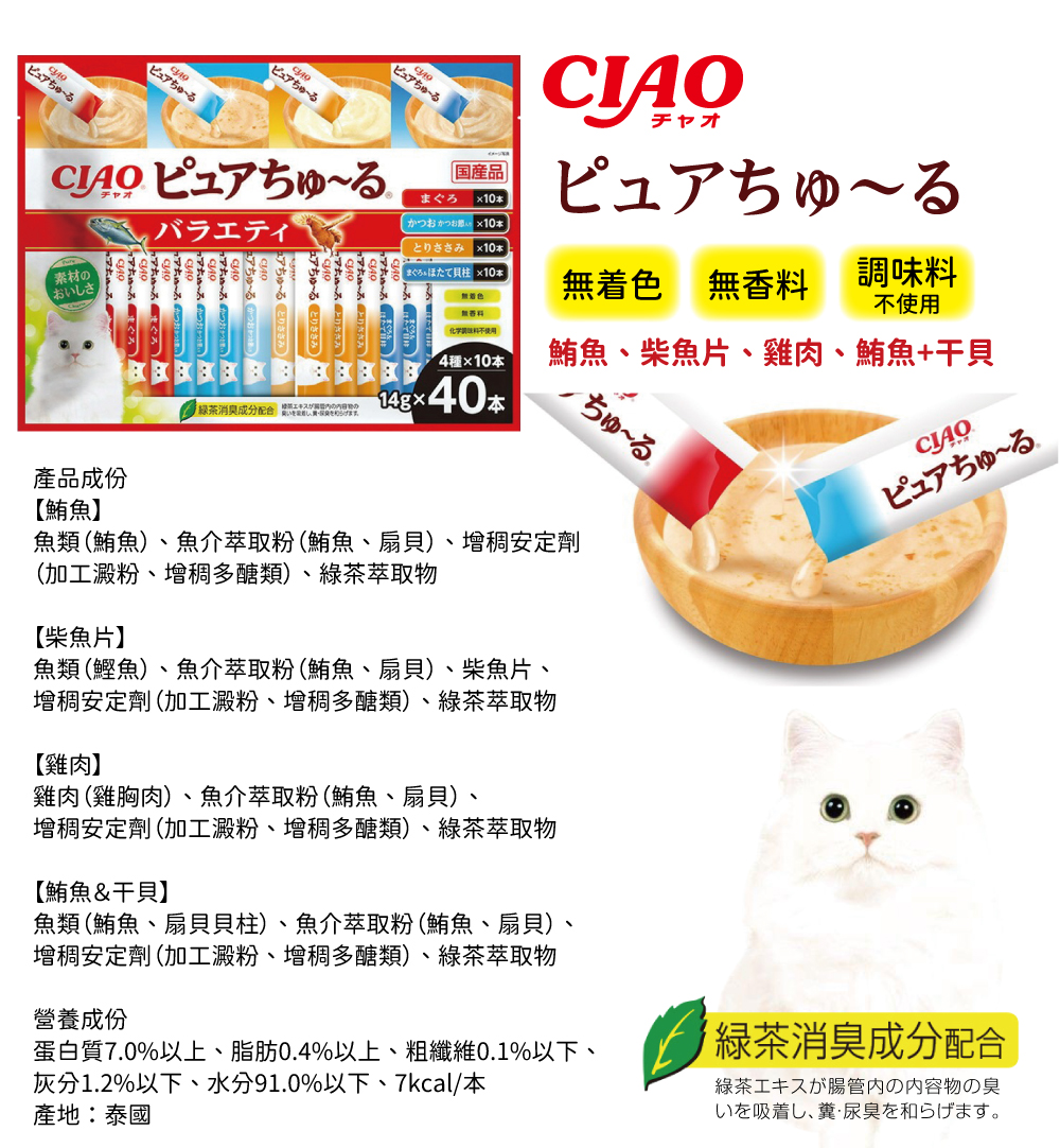 CIAO 無香料色素肉泥-鮪魚、柴魚片、雞肉、鮪魚+干貝 14gx40入