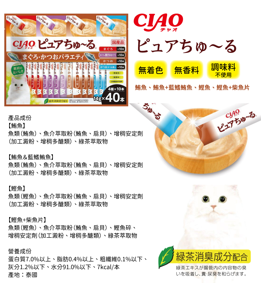 CIAO 無香料色素肉泥-鮪魚、鮪魚+藍鰭鮪魚、鰹魚、鰹魚+柴魚片 14gx40入