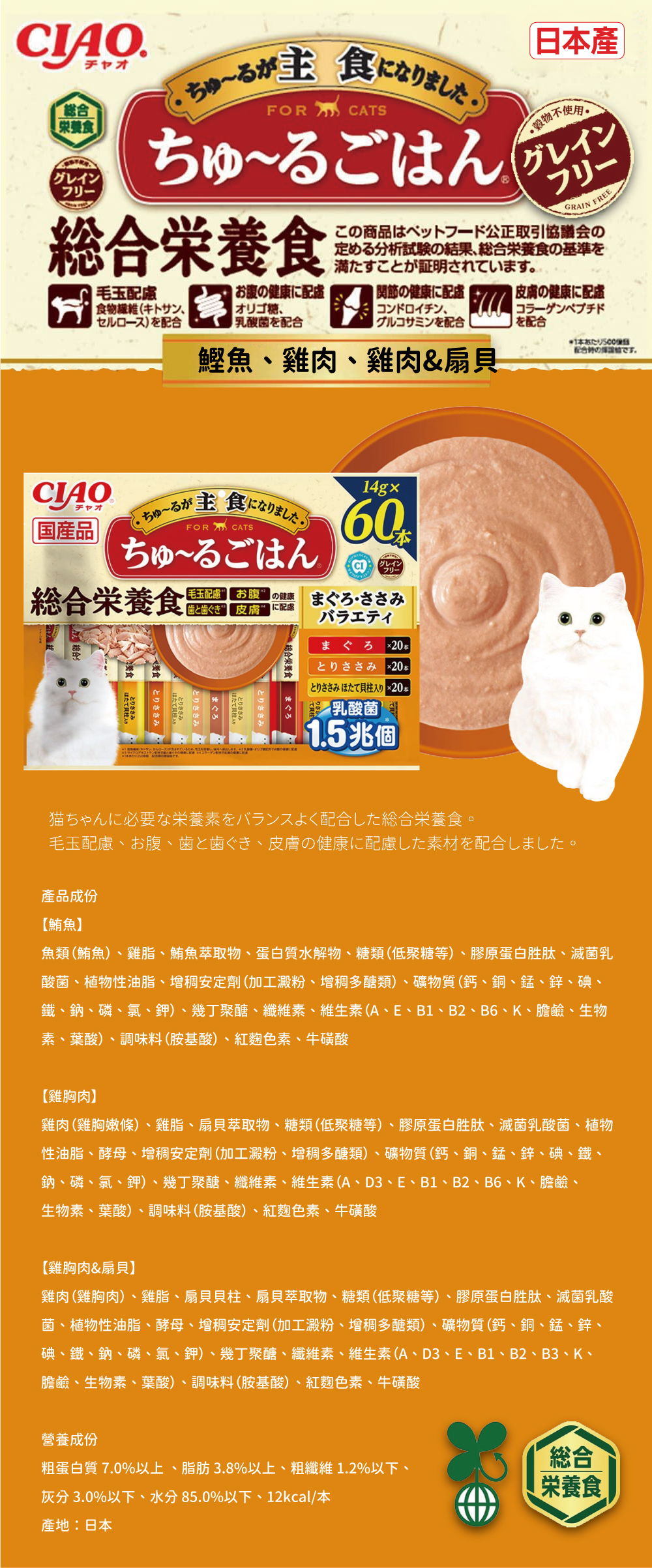 CIAO 主食乳酸菌綜合營養肉泥-鰹魚、雞肉、雞肉&扇貝 14gx60入