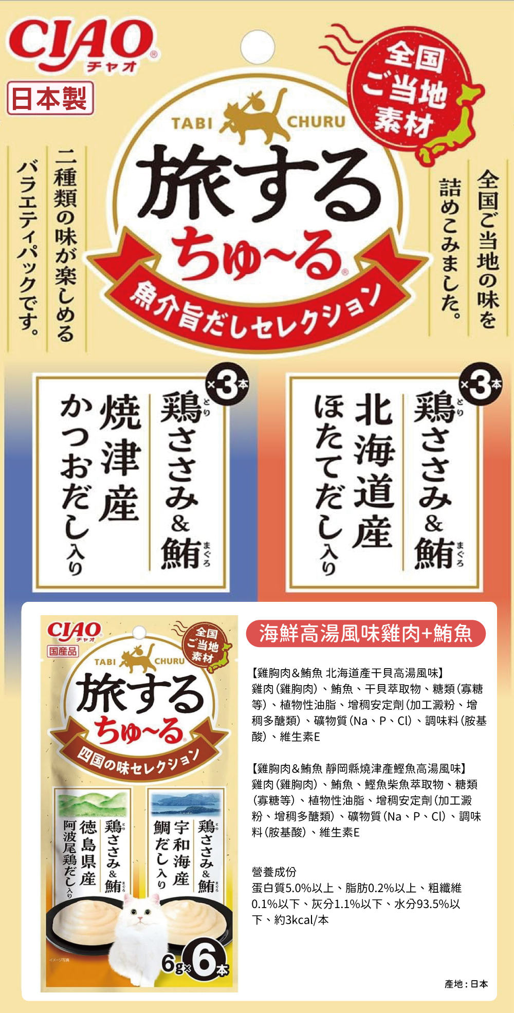 CIAO 旅日吧!系列-海鮮高湯風味精選(雞肉+鮪魚) 6gx6入