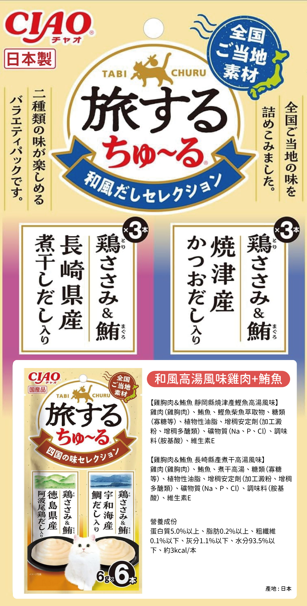 CIAO 旅日吧!系列-和風高湯風味精選(雞肉+鮪魚) 6gx6入