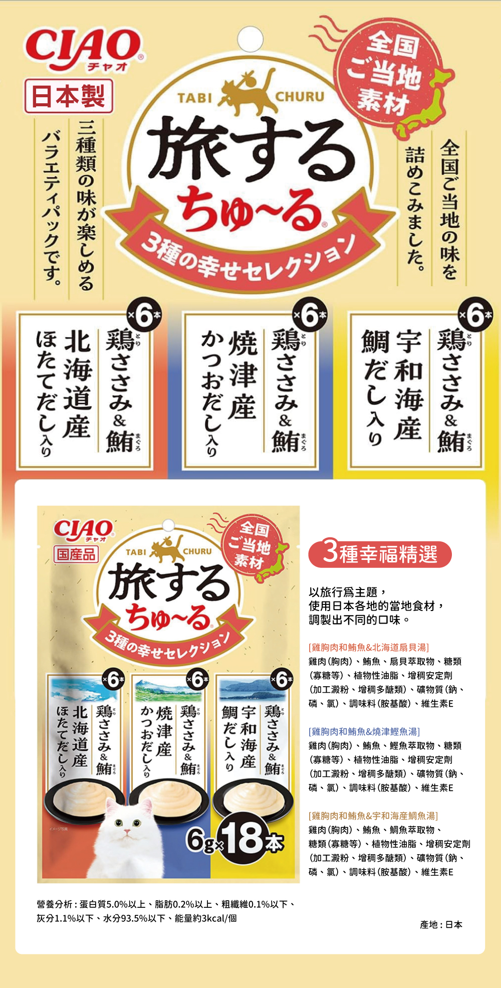 CIAO 旅遊三種風味精選貓肉泥-雞肉鮪魚&北海道扇貝鯛魚&宇和海産鯛魚湯 6gx18入