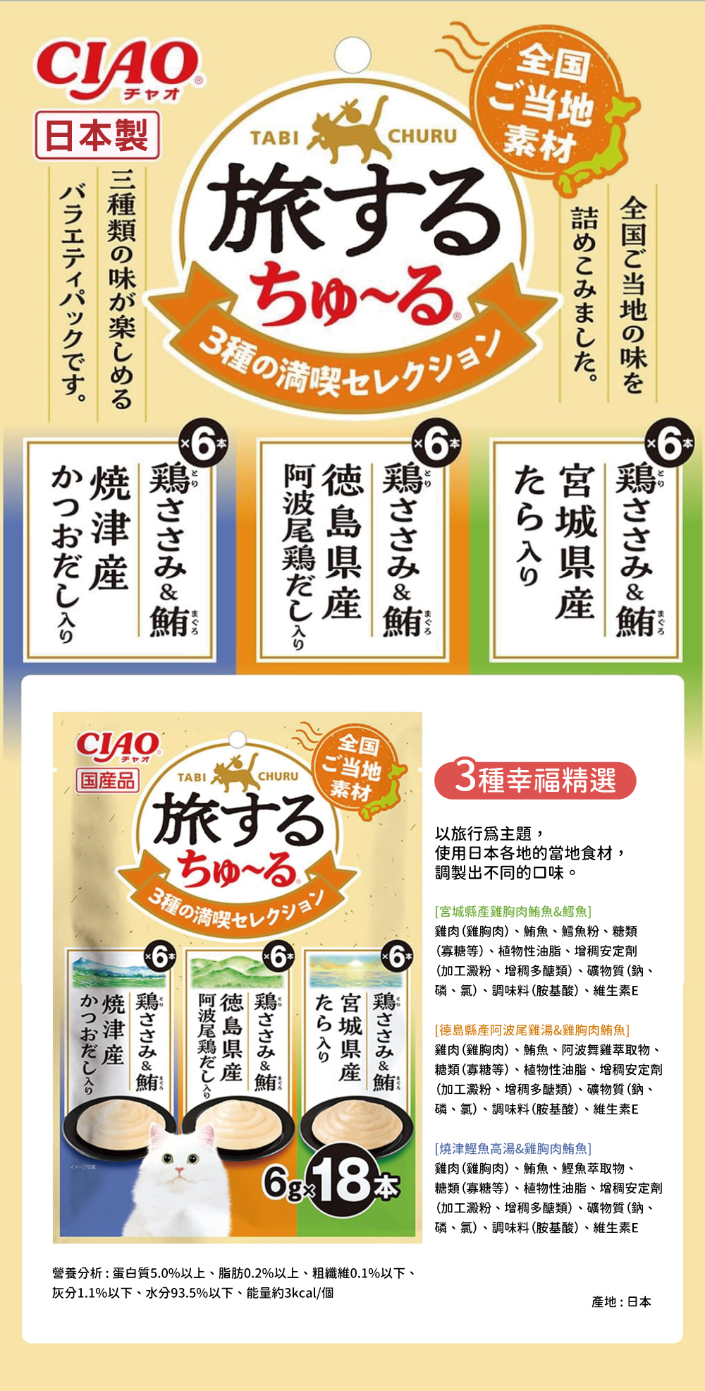 CIAO 旅遊三種風味精選貓肉泥-雞肉鮪魚&宮城縣產雞胸肉&德島縣產阿波尾雞湯 6gx18入