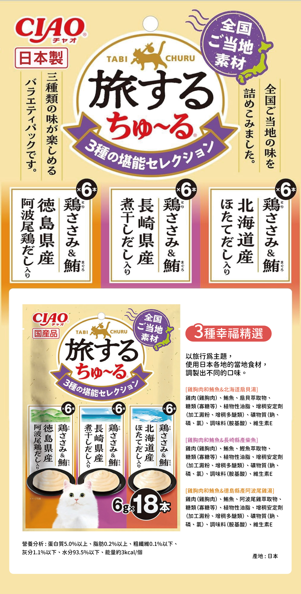CIAO 旅遊三種風味精選貓肉泥-雞肉鮪魚北海道扇貝湯&長崎縣產柴魚&德島縣產阿波尾雞湯 6gx18入