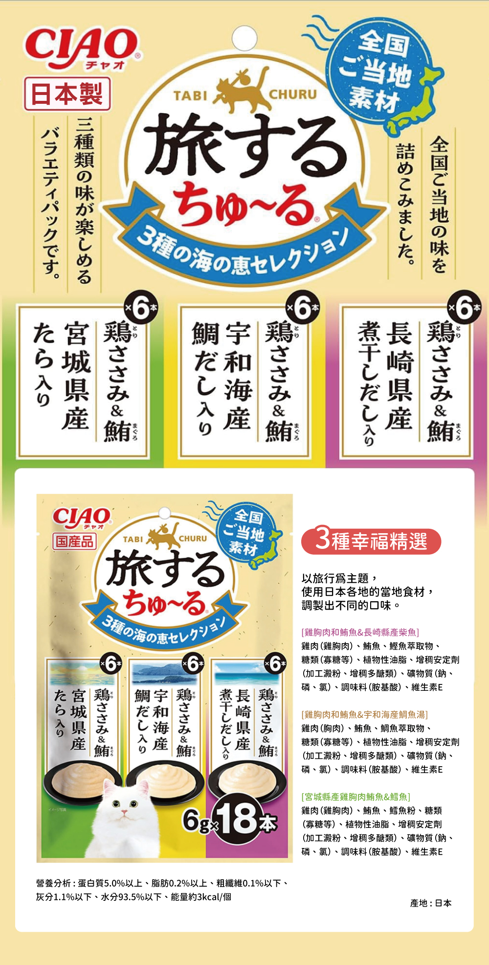 CIAO 旅遊三種風味精選貓肉泥-雞肉鮪魚長崎縣產柴魚&宇和海鮮鯛&宮城縣產雞胸肉 6gx18入