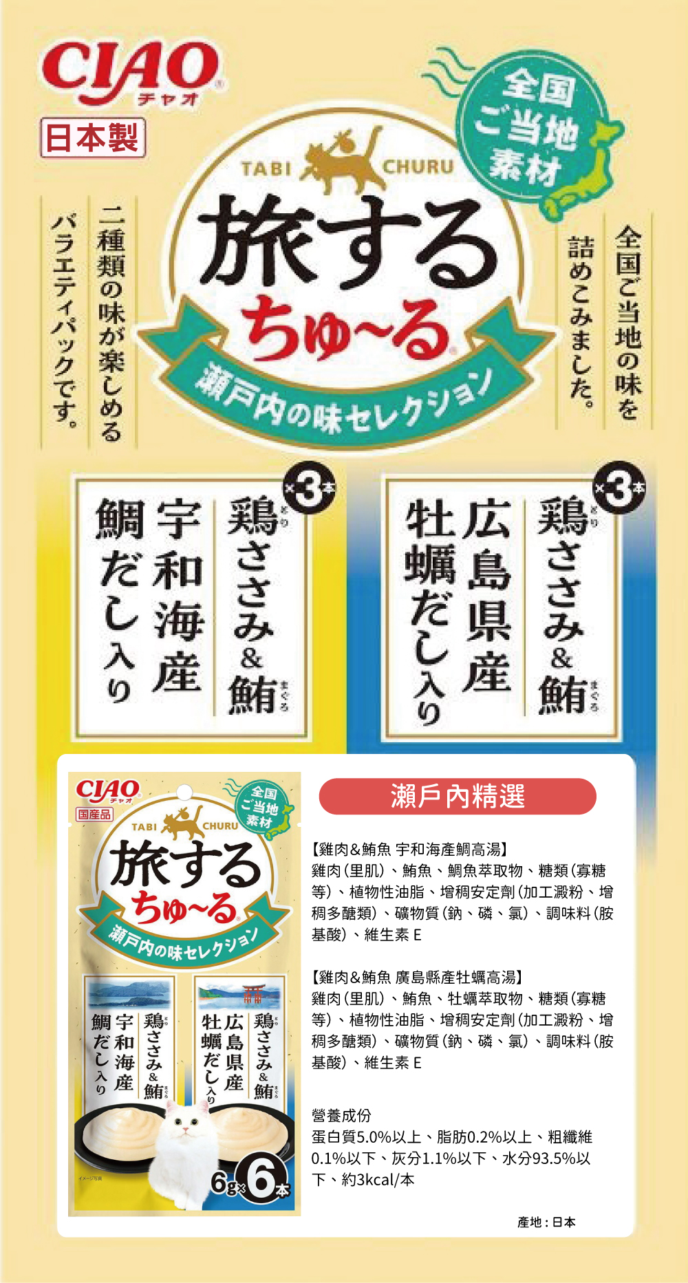 CIAO 旅日吧系列肉泥-瀨戶內精選 6gx6入
