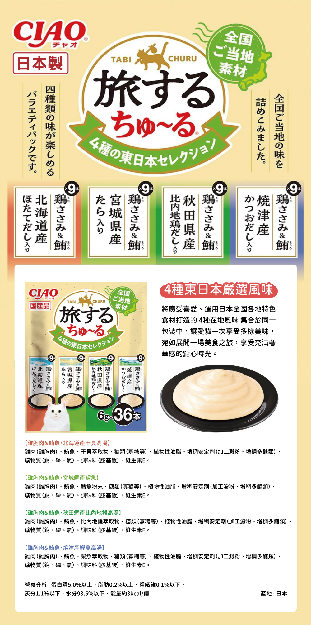 CIAO 旅遊四種日本特色風味貓肉泥-4種東日本嚴選風味 6gx36入