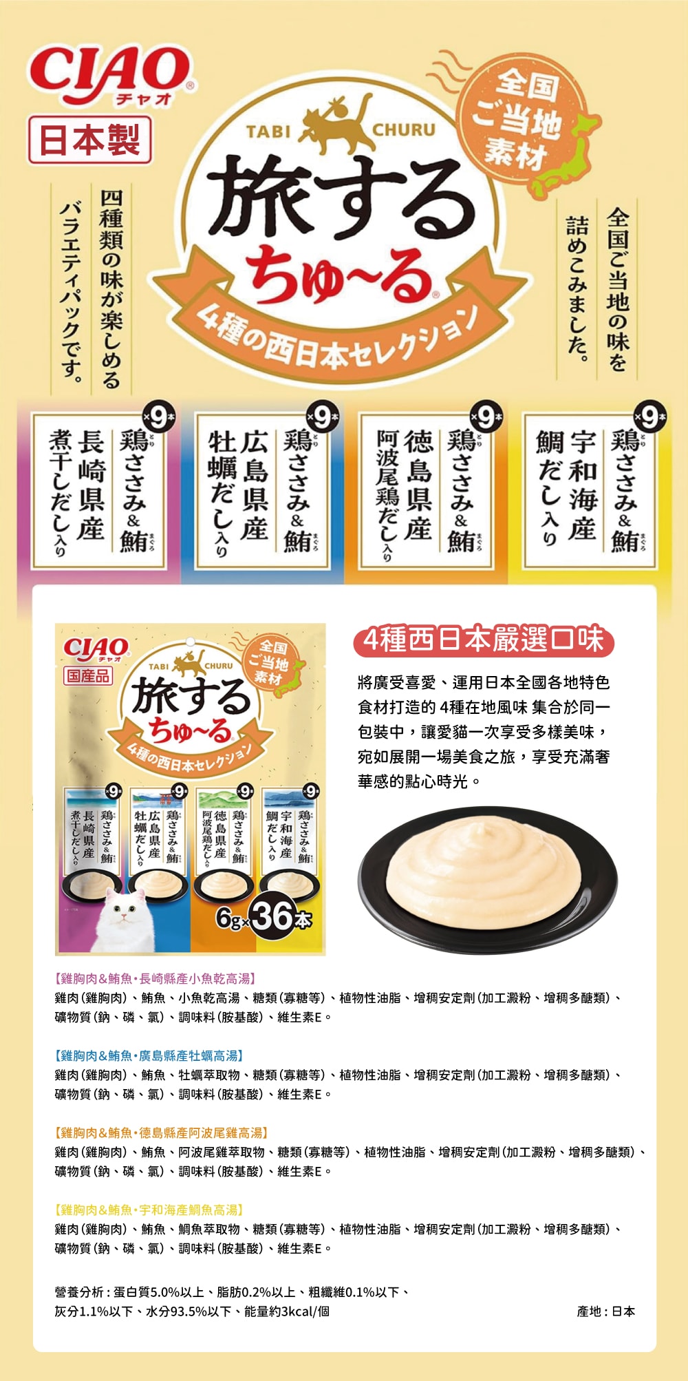 CIAO 旅遊四種日本特色風味貓肉泥-4種東日本嚴選風味 6gx36入