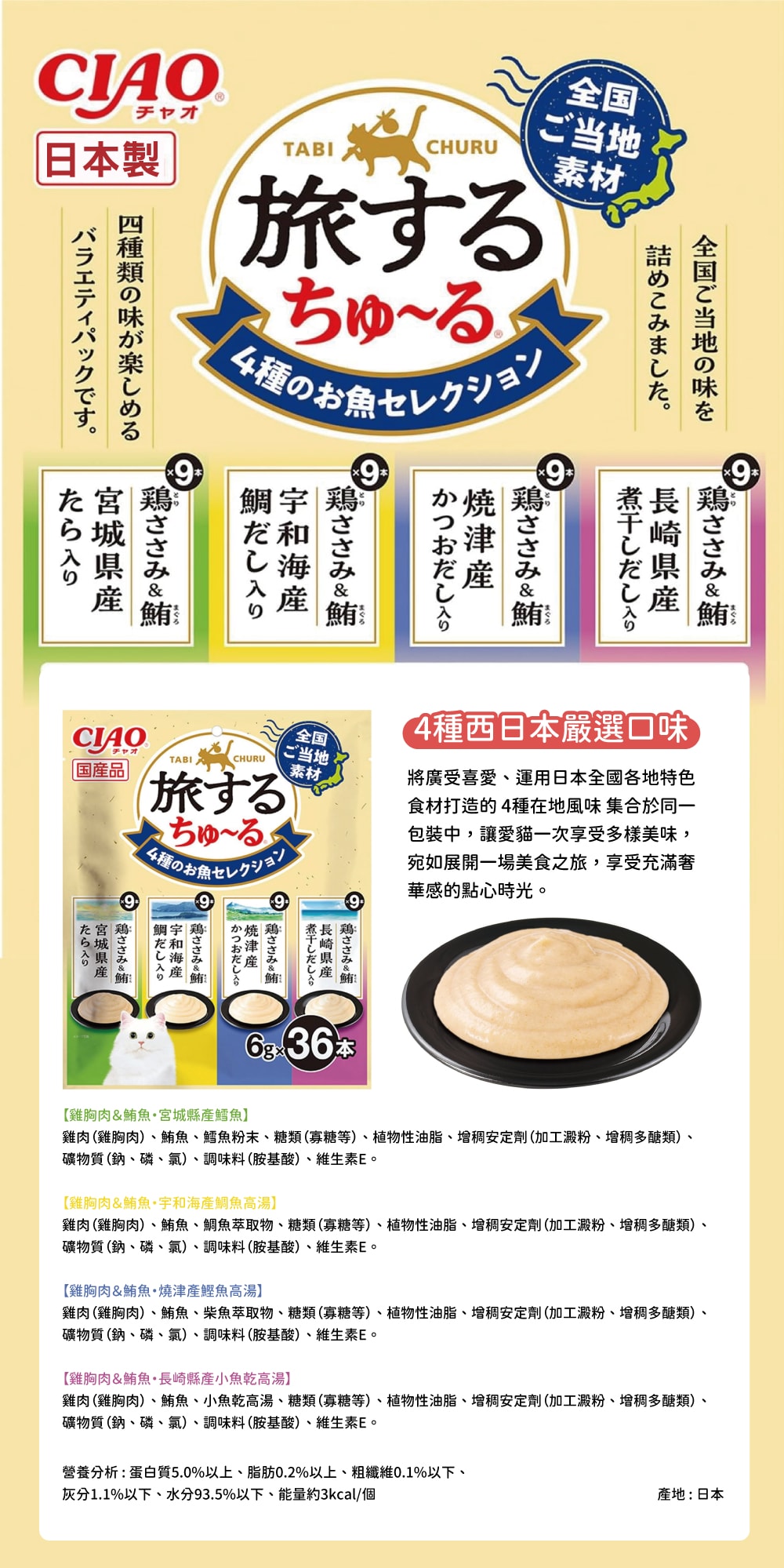 CIAO 旅遊四種日本特色風味貓肉泥-4種魚鮮嚴選口味 6gx36入