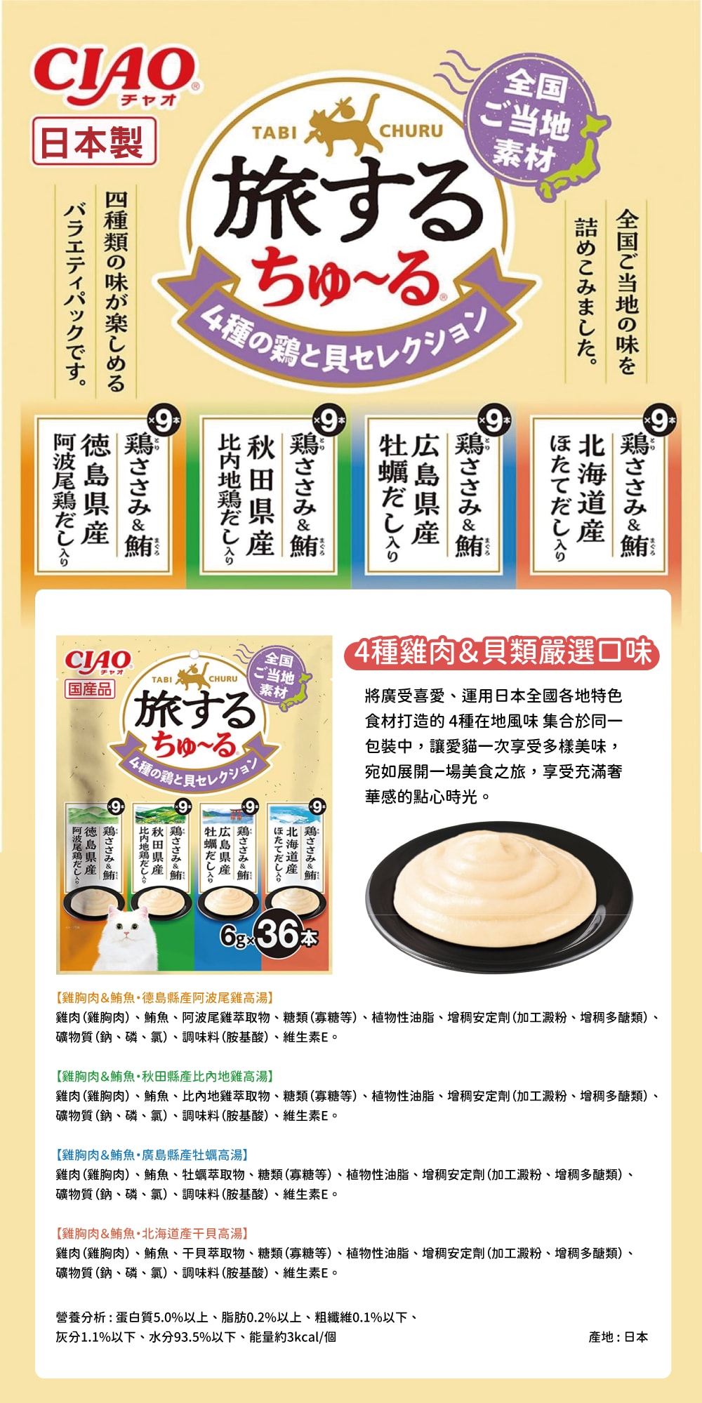 CIAO 旅遊四種日本特色風味貓肉泥-4種雞肉&貝類嚴選口味 6gx36入