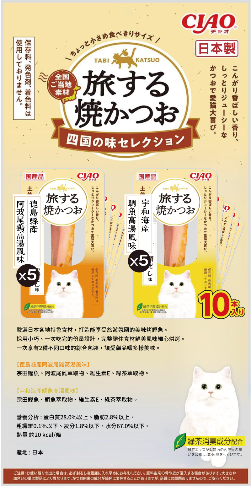 CIAO 旅遊烤鰹魚-四國風味嚴選(德島縣產阿波尾雞+宇和海產鯛魚) 10入