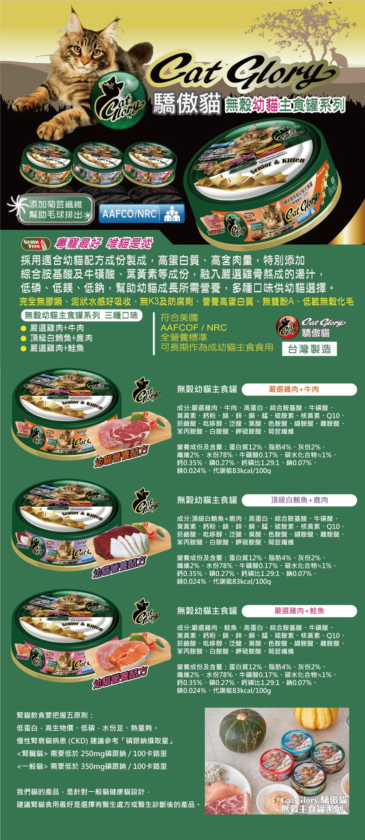 Cat Glory 驕傲貓無穀幼貓主食罐85g-綜合24罐/箱