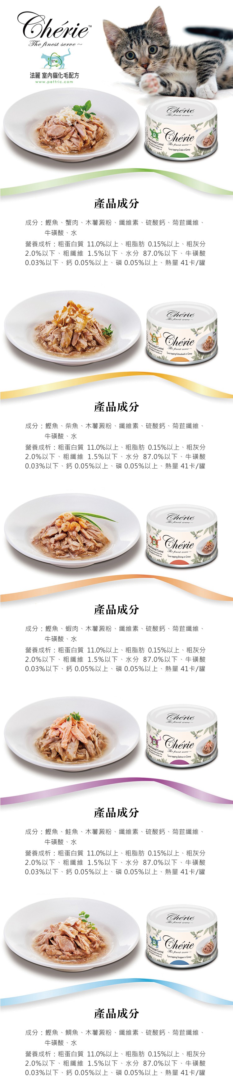 Cherie法麗室內貓化毛配方