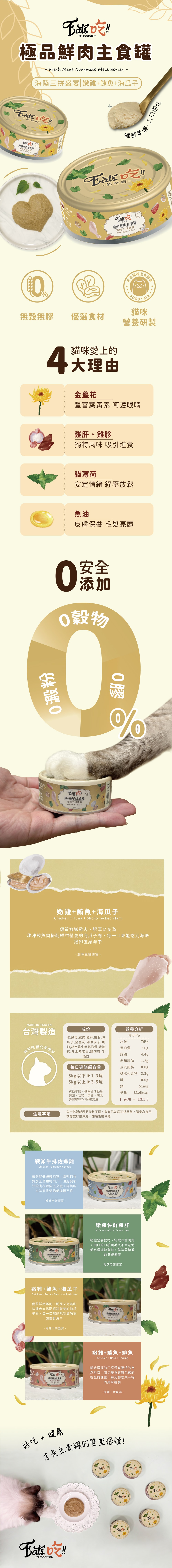 Eat's 易特廚 極品鮮肉主食罐系列-海陸三拼盛宴(嫩雞+鮪魚+海瓜子) 80g