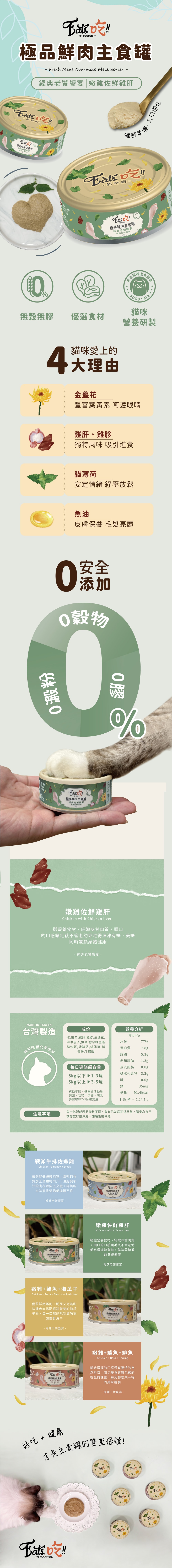 Eat's 易特廚 極品鮮肉主食罐系列-經典老饕饗宴(嫩雞佐鮮雞肝) 80g