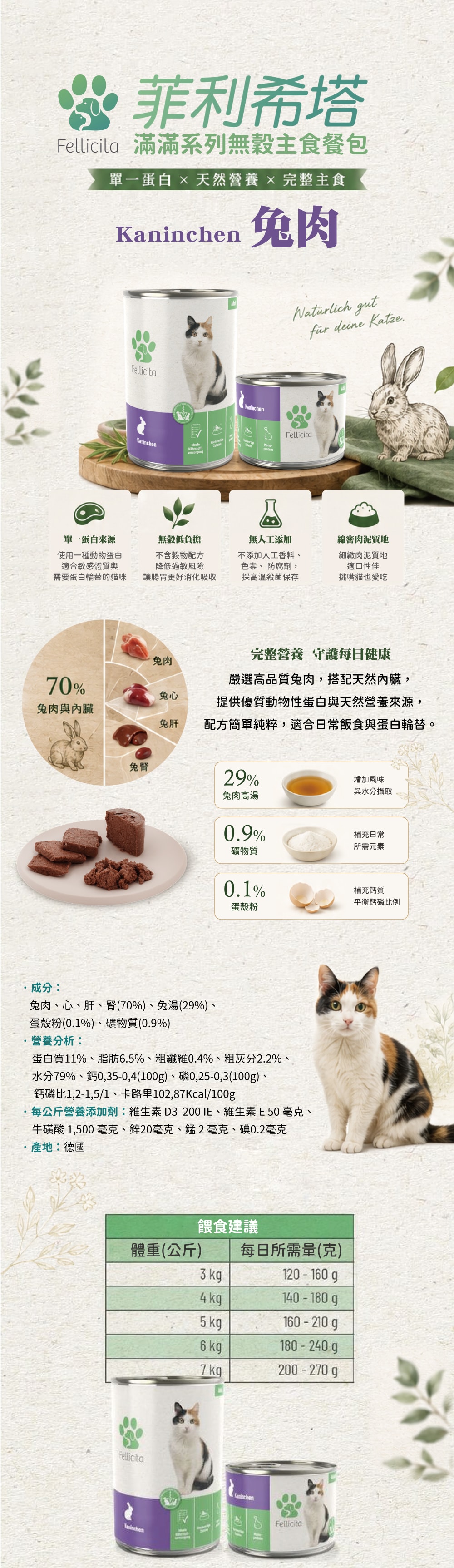 Fellicita 菲利希塔 滿滿系列無穀主食罐-兔肉(單一肉源) 400gx6入