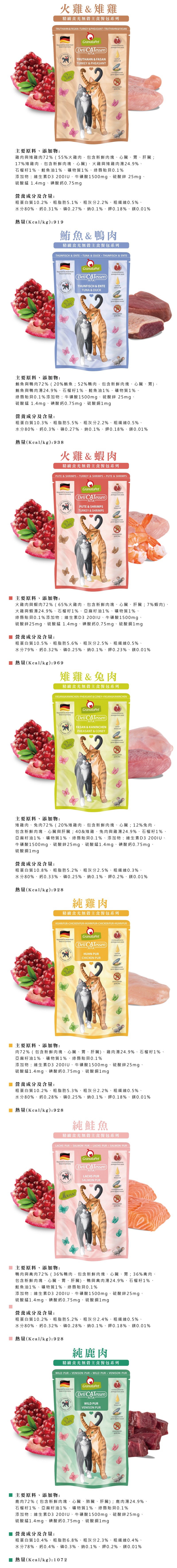 德國 Granatapet 葛蕾特 精緻食光無穀主食餐包系列85g-隨機12包/箱