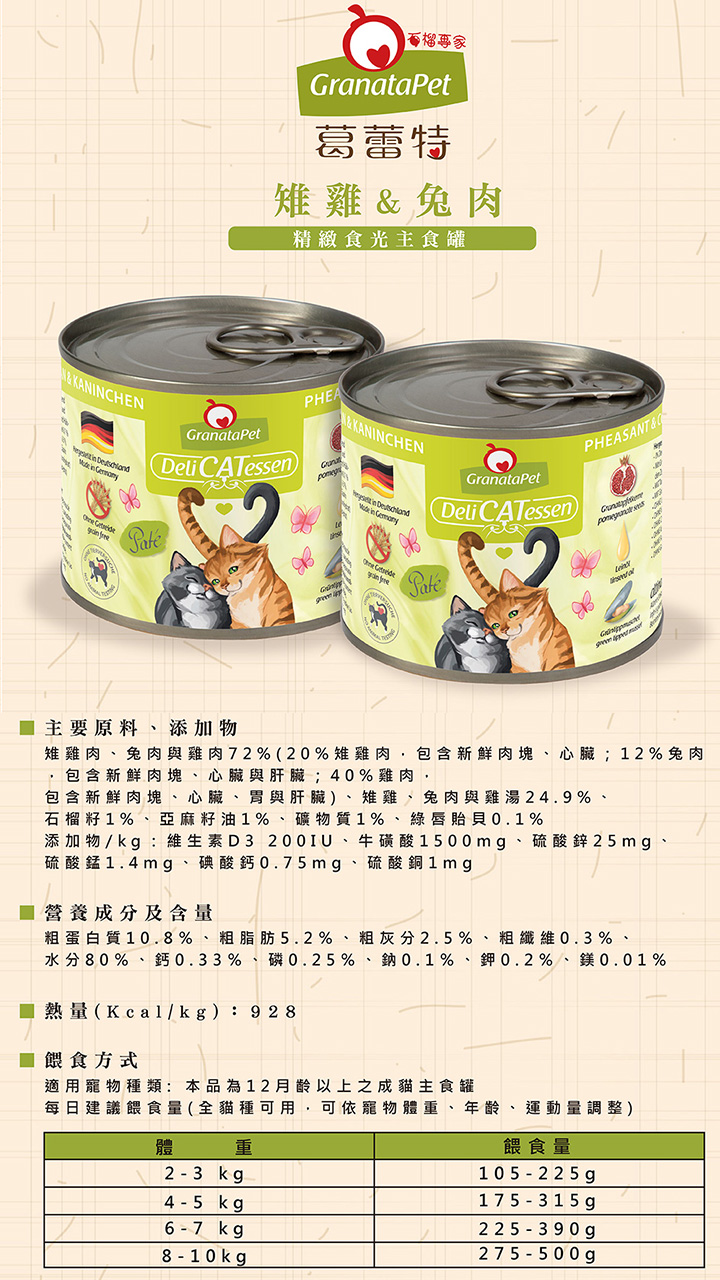 德國 Granatapet 葛蕾特 精緻食光無穀主食罐系列200g-綜合12罐/箱