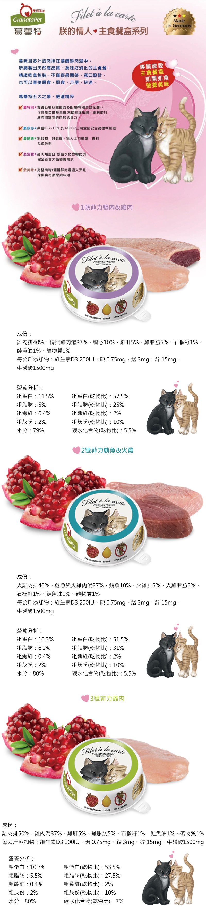 德國 Granatapet 葛蕾特 朕的情人貓用主食餐盒85g-綜合12罐/箱