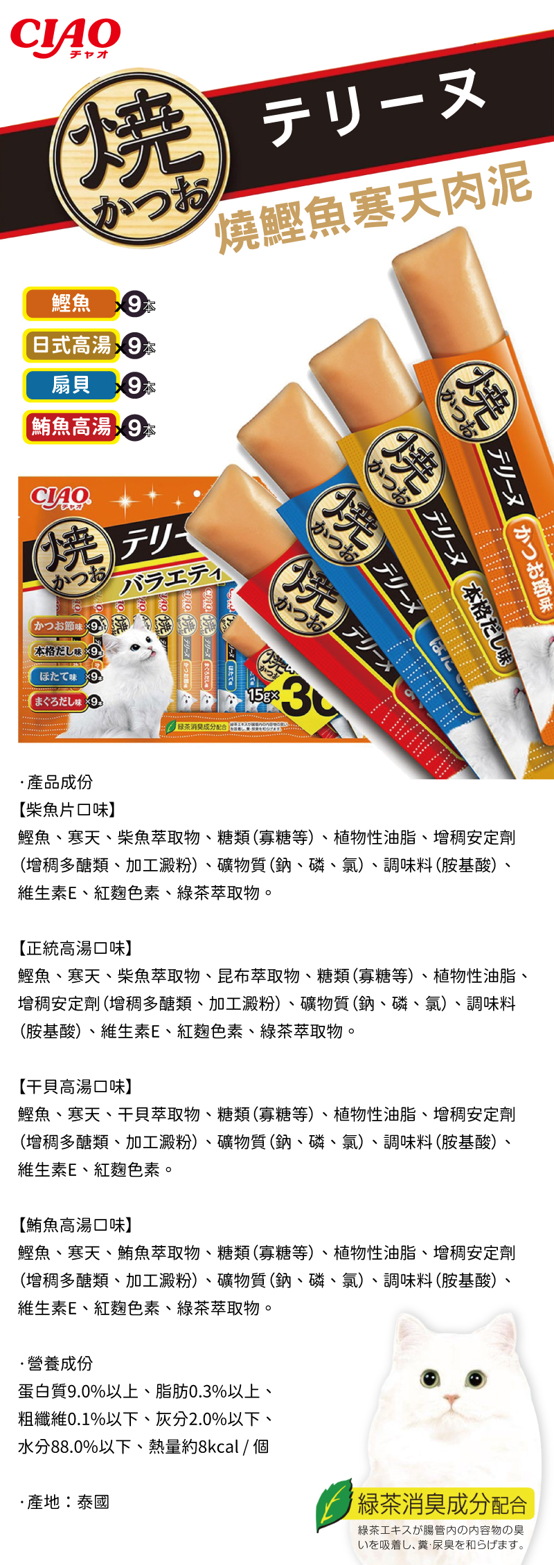 CIAO 燒鰹魚寒天肉泥-鰹魚、日式高湯、扇貝、鮪魚 15gx36入