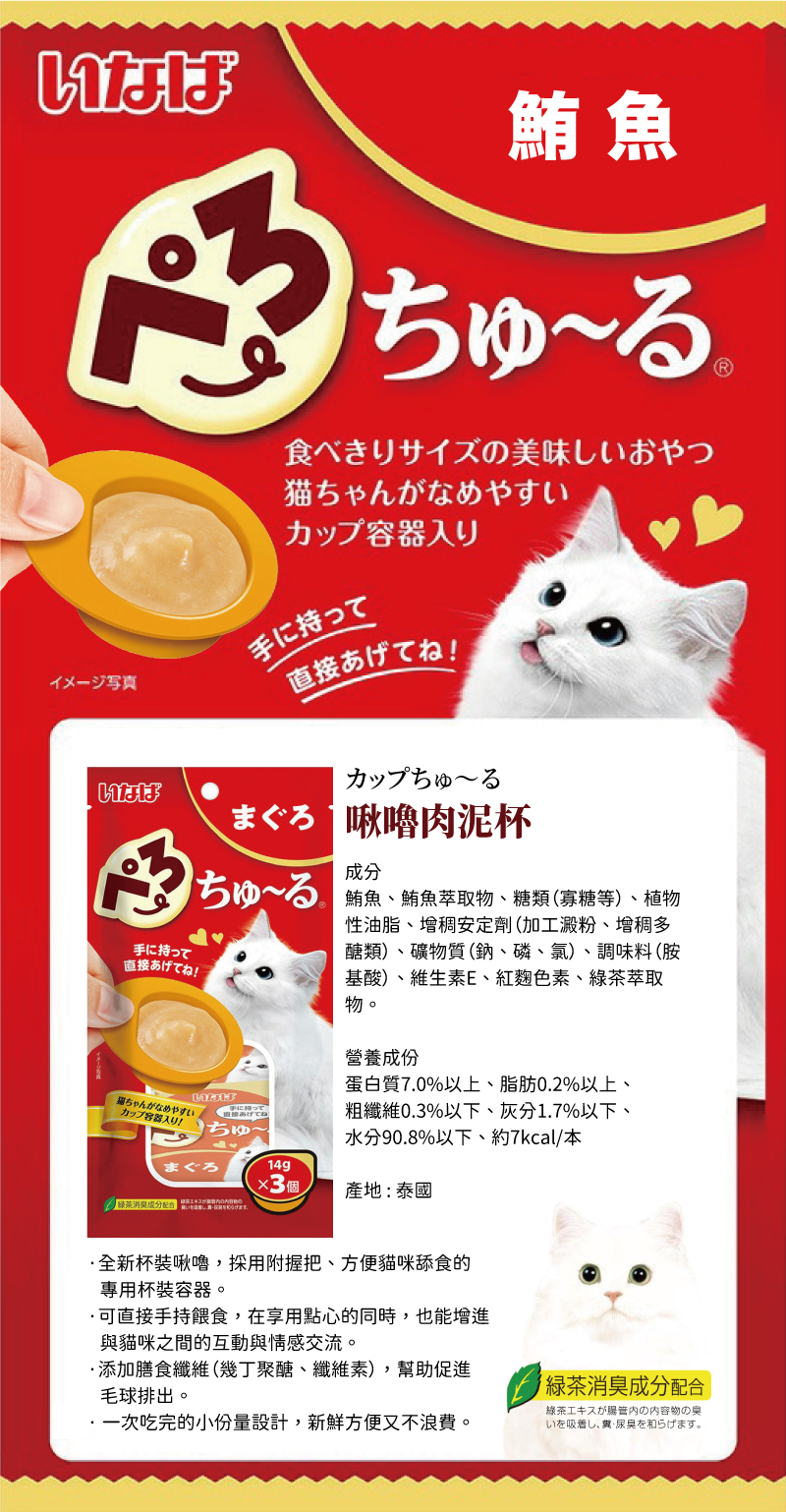 CIAO INABA 啾嚕肉泥杯-鮪魚 14gx3個