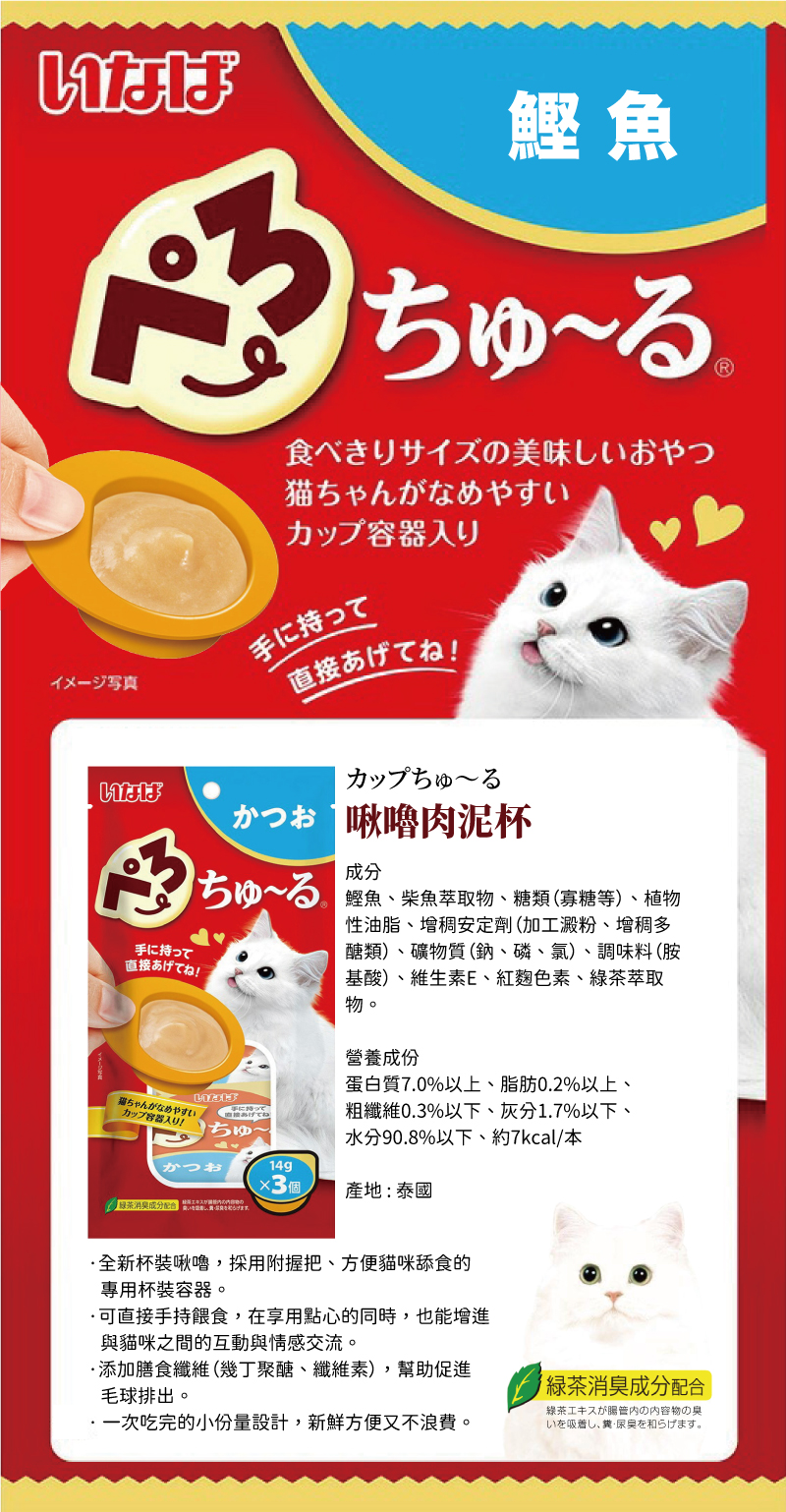 CIAO INABA 啾嚕肉泥杯-鰹魚 14gx3個