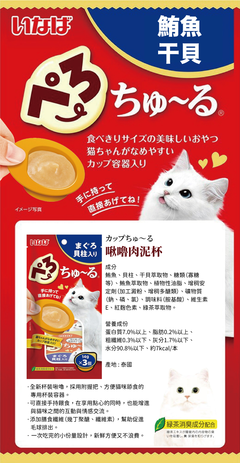 CIAO INABA 啾嚕肉泥杯-鮪魚+干貝 14gx3個