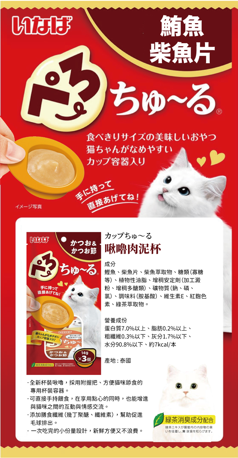 CIAO INABA 啾嚕肉泥杯-鰹魚+柴魚片 14gx3個