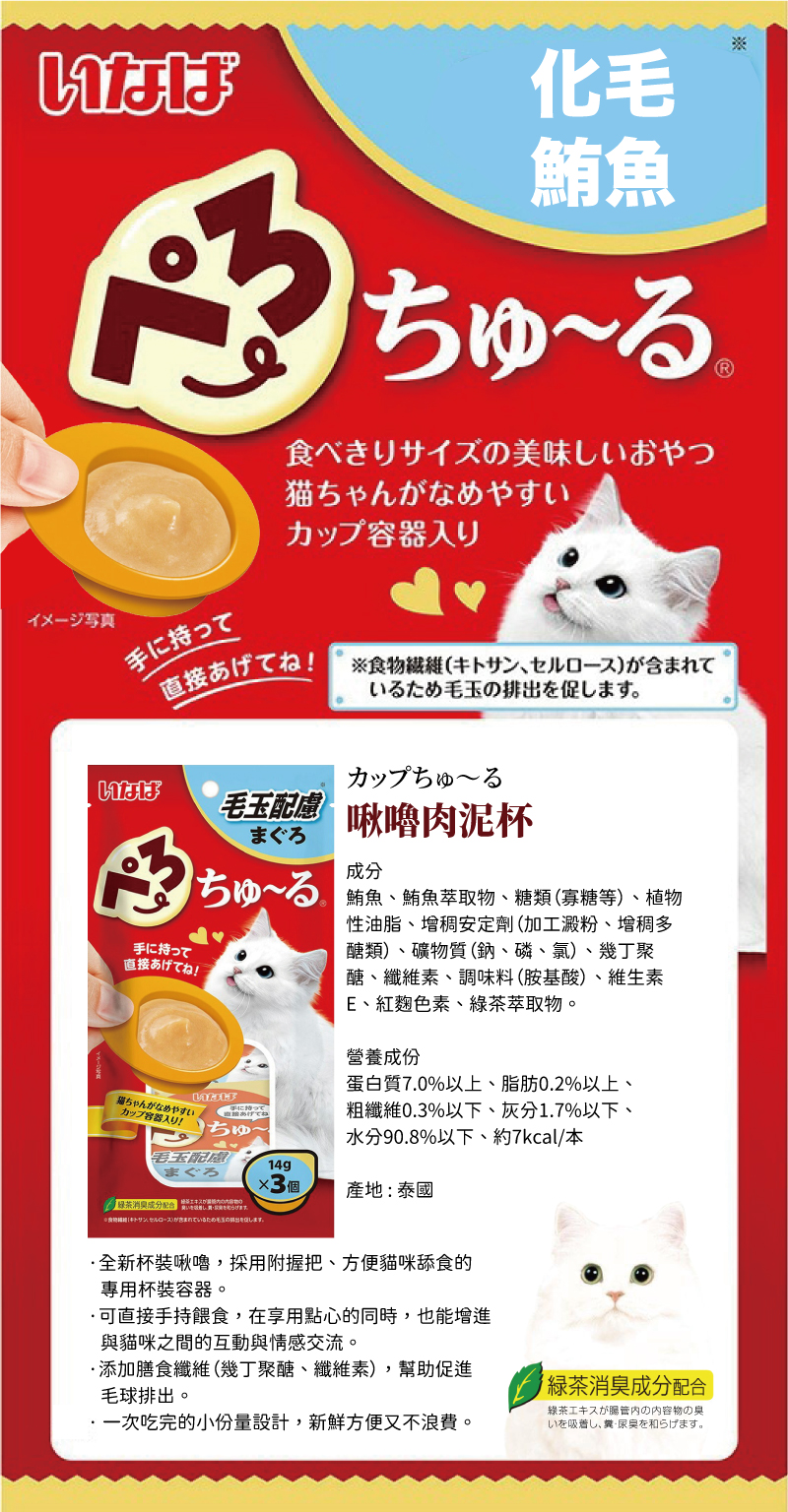 CIAO INABA 啾嚕肉泥杯-化毛鮪魚 14gx3個