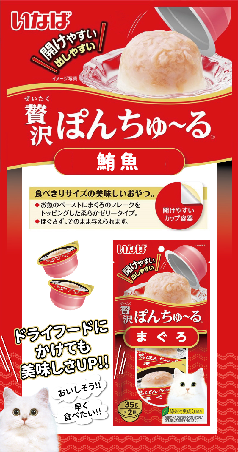 INABA 啾嚕豪華果凍杯-鮪魚 35gx2個