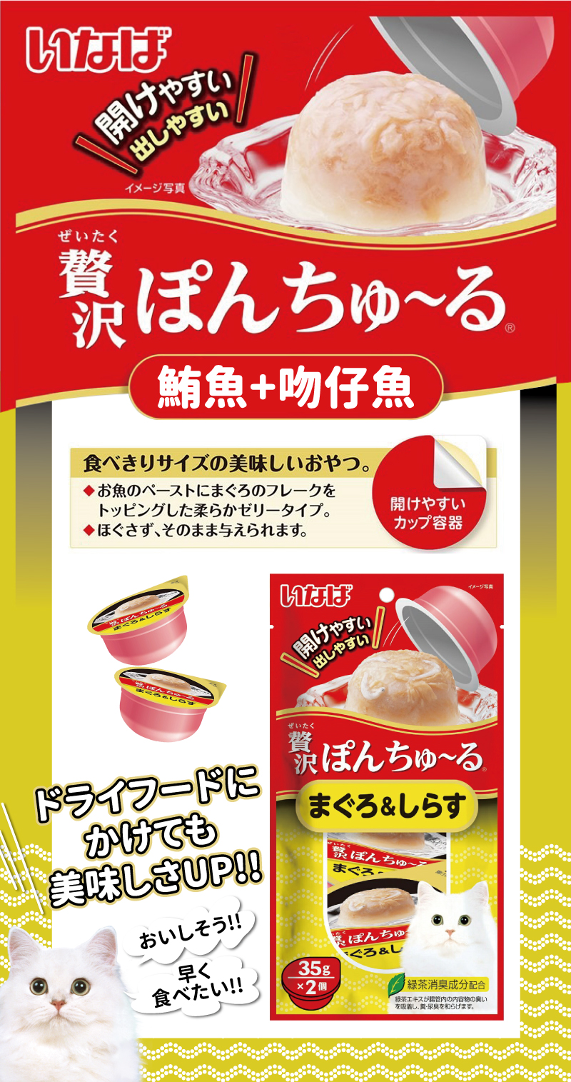 INABA 啾嚕豪華果凍杯-鮪魚+吻仔魚 35gx2個