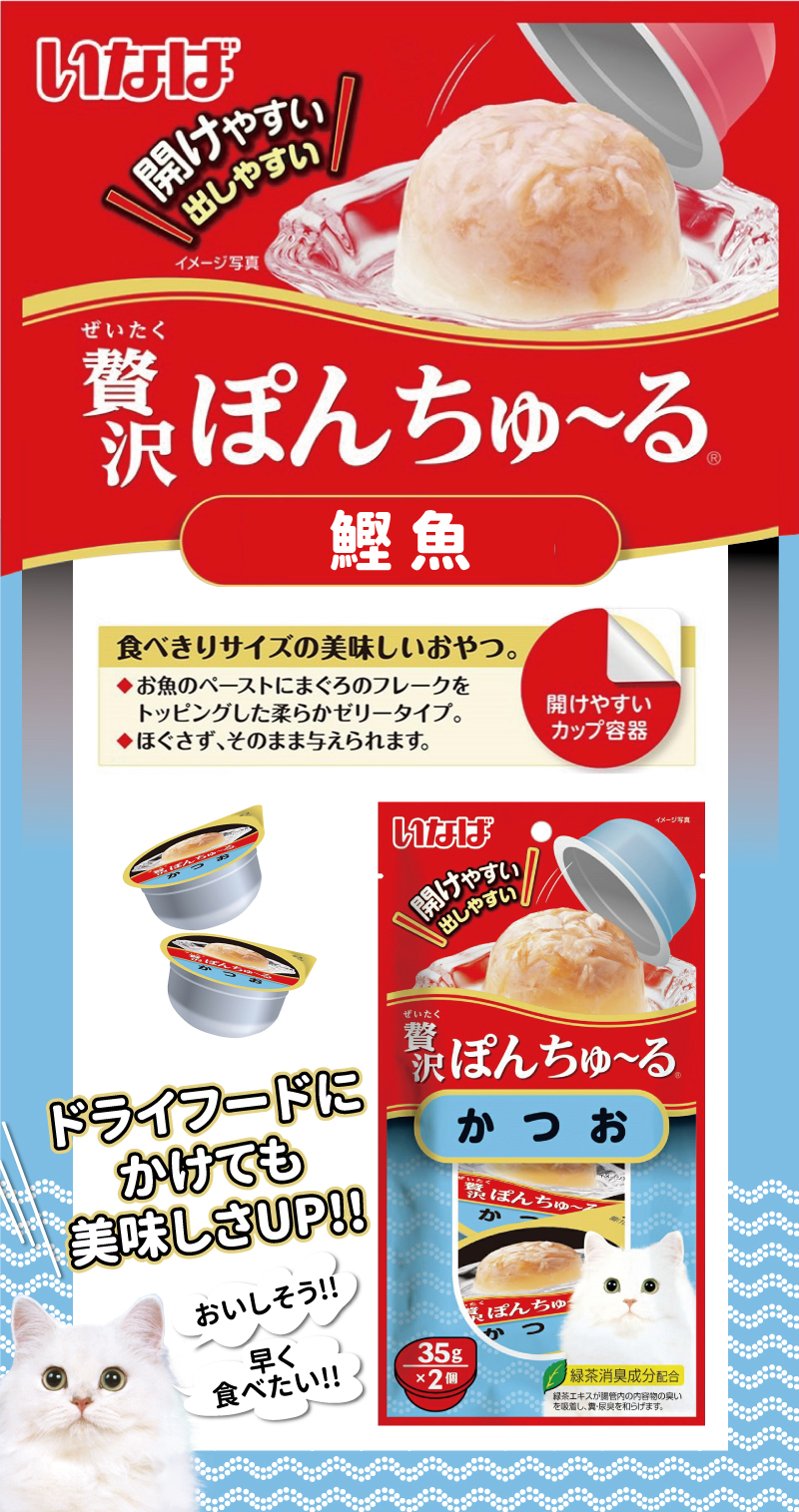 INABA 啾嚕豪華果凍杯-鰹魚 35gx2個