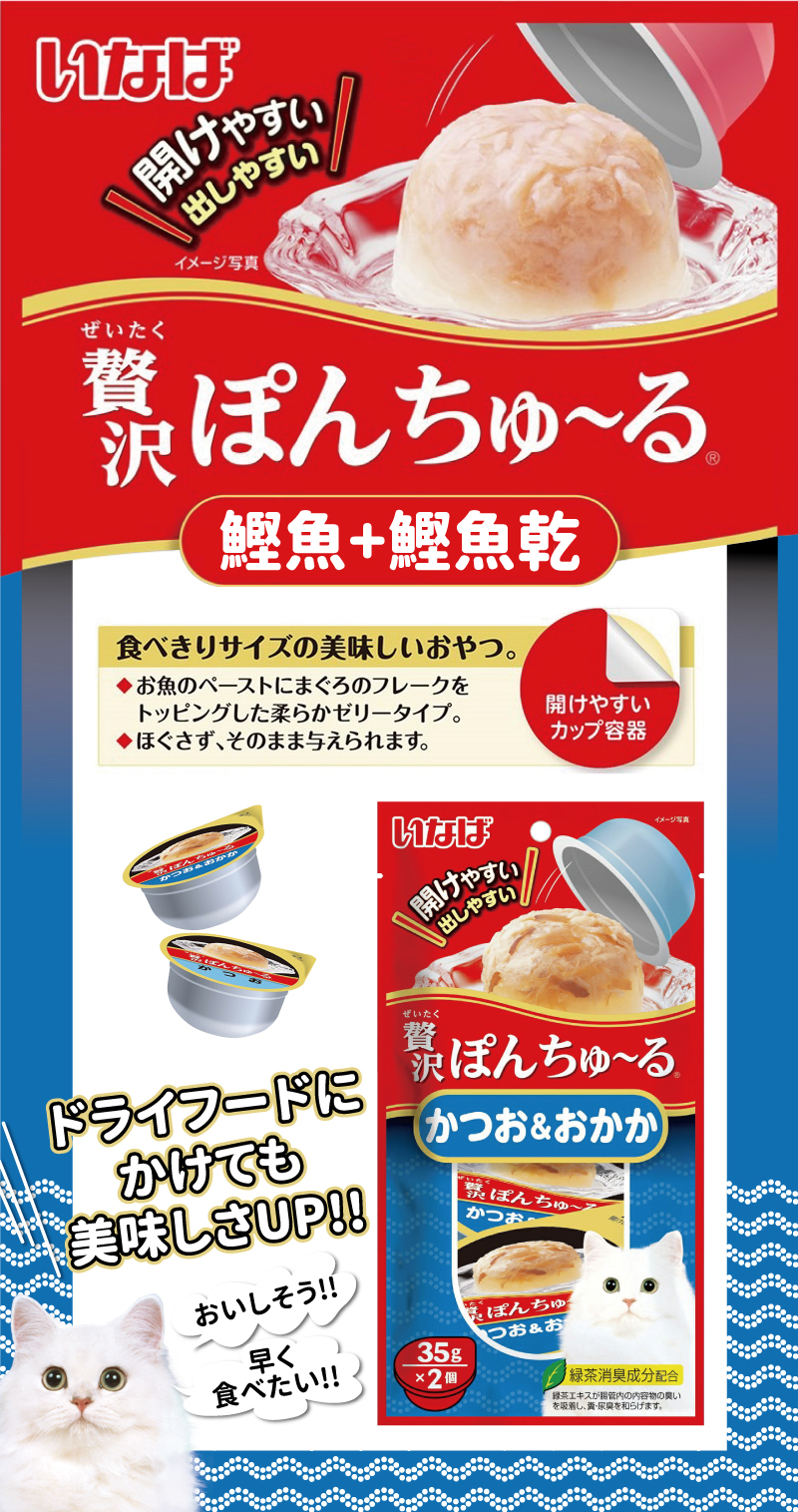 INABA 啾嚕豪華果凍杯-鰹魚+鰹魚乾 35gx2個