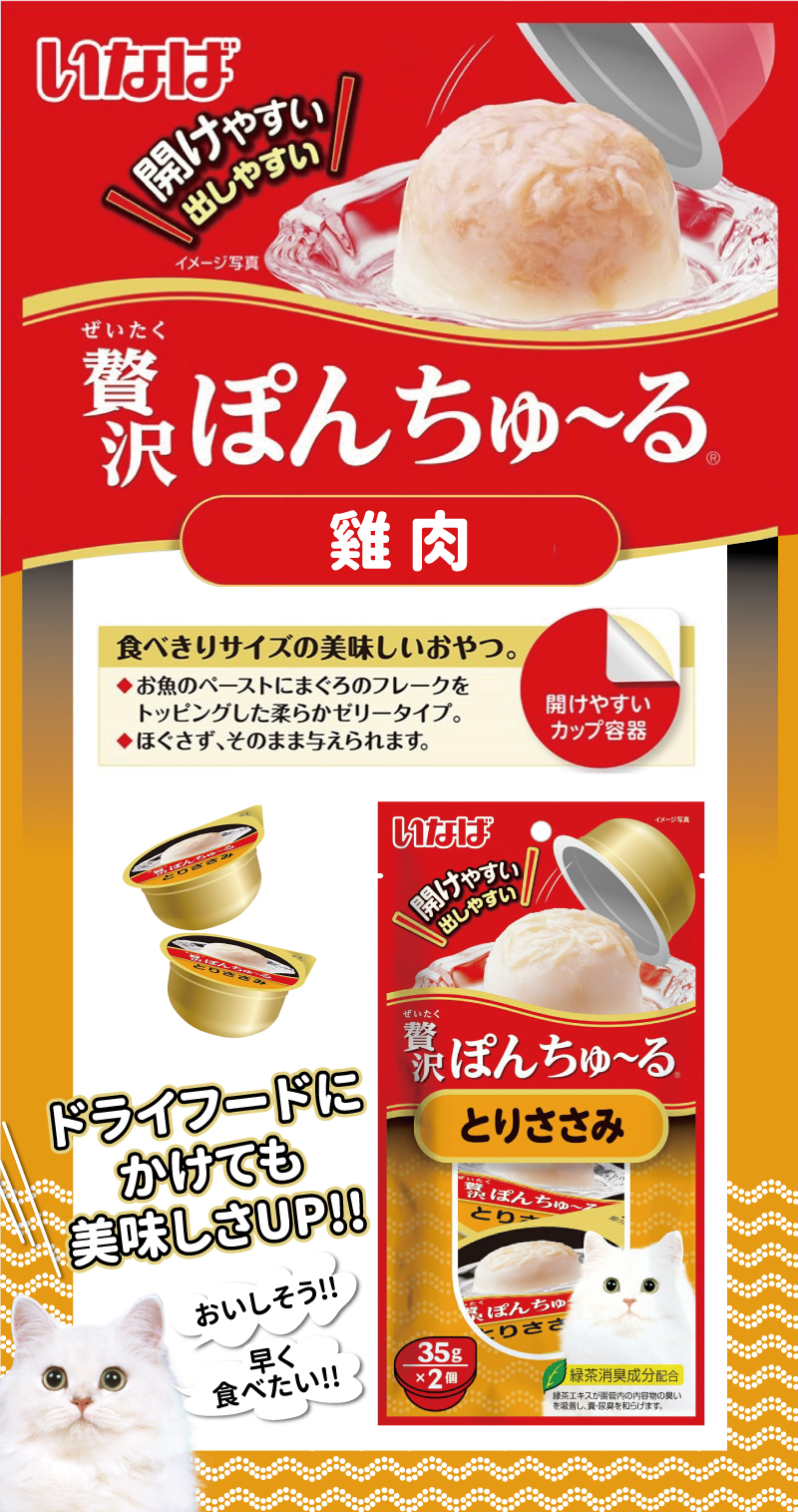 INABA 啾嚕豪華果凍杯-雞肉 35gx2個