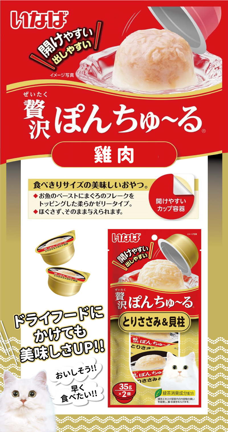 INABA 啾嚕豪華果凍杯-雞肉+干貝 35gx2個