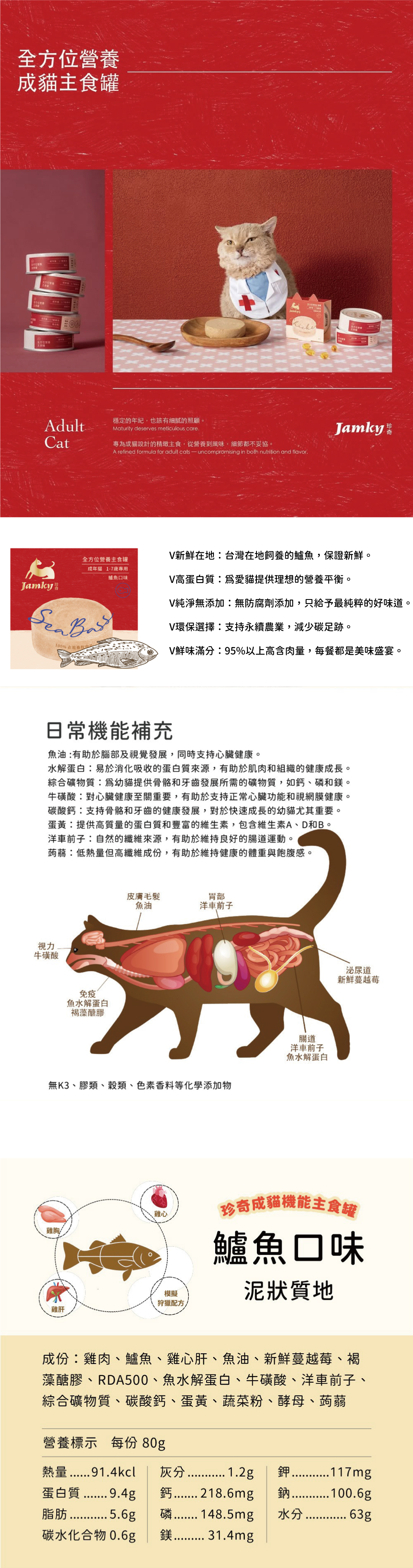 Jamky 珍奇 全方位營養主食罐-鱸魚 80g