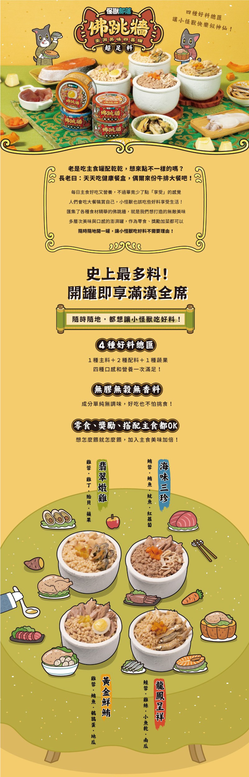 LitoMon 怪獸部落 佛跳牆 澎湃美味四喜罐-黃金鮮鮪 80g