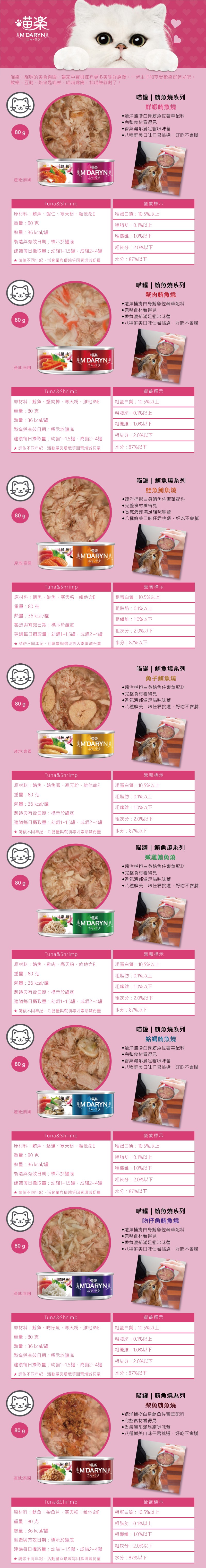 MDARYN 喵樂 鮪魚燒系列80g-綜合24罐/箱