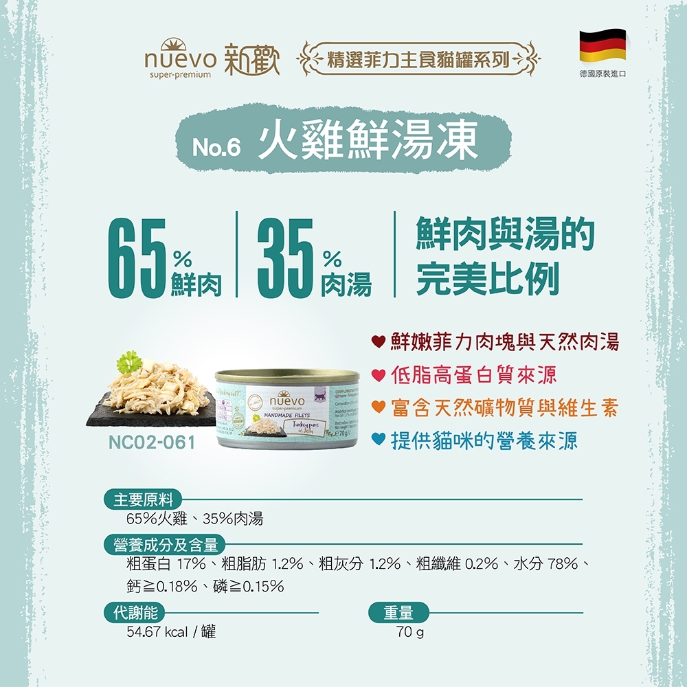 NUEVO 新歡 精選菲力主食貓罐系列-6號火雞鮮湯凍 70g