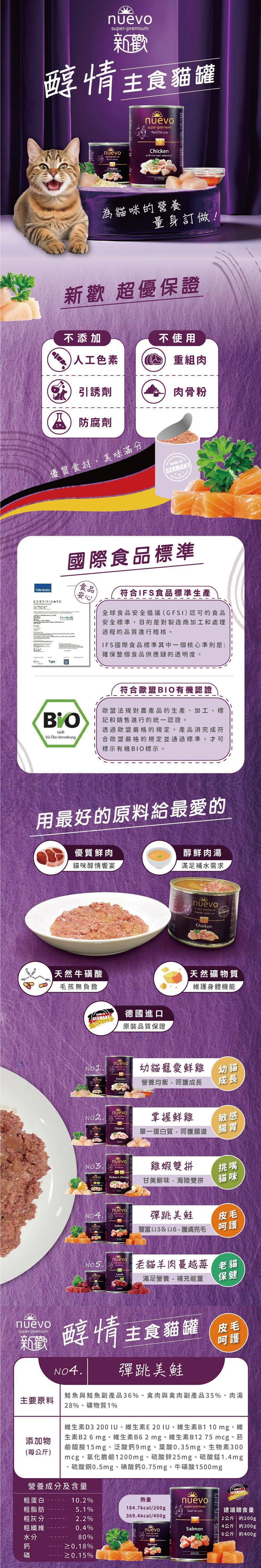 NUEVO 新歡 醇情主食貓罐系列-4號彈跳美鮭 200g