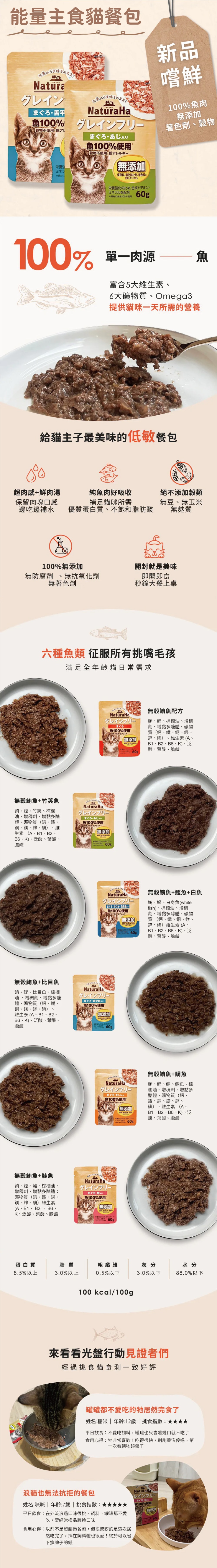 NaturaHa 日和 能量主食貓餐包 -隨機口味 60gx12入/盒